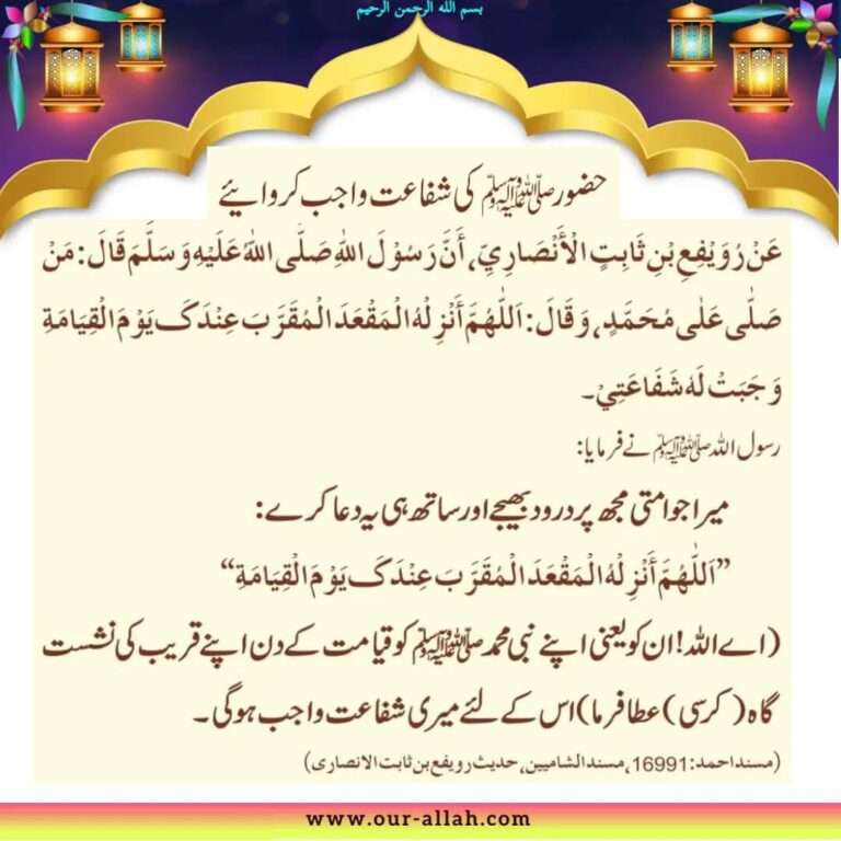 Get Intercession of Rasul-Allah (Salallaho alayhay wa-alehe wa-sallam)